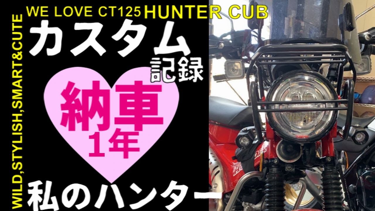 HONDA CT125ハンターカブ納車１年カスタム17個まとめ総編集＋元祖ハンターカブCT110#ハンターカブ#カスタムまとめ