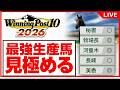 【ウイポ10 2026】最強の生産馬が日本競馬をぶっ壊す！