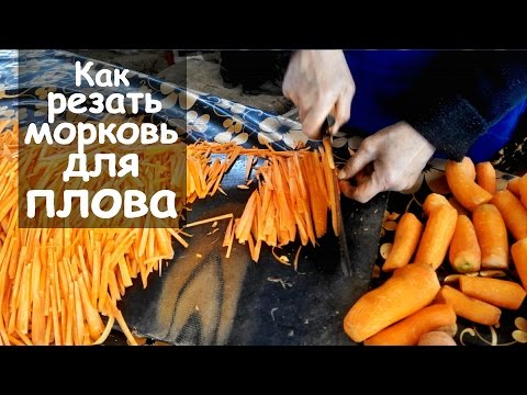 Как резать морковь на  плов - так шинкуют на восточном базаре