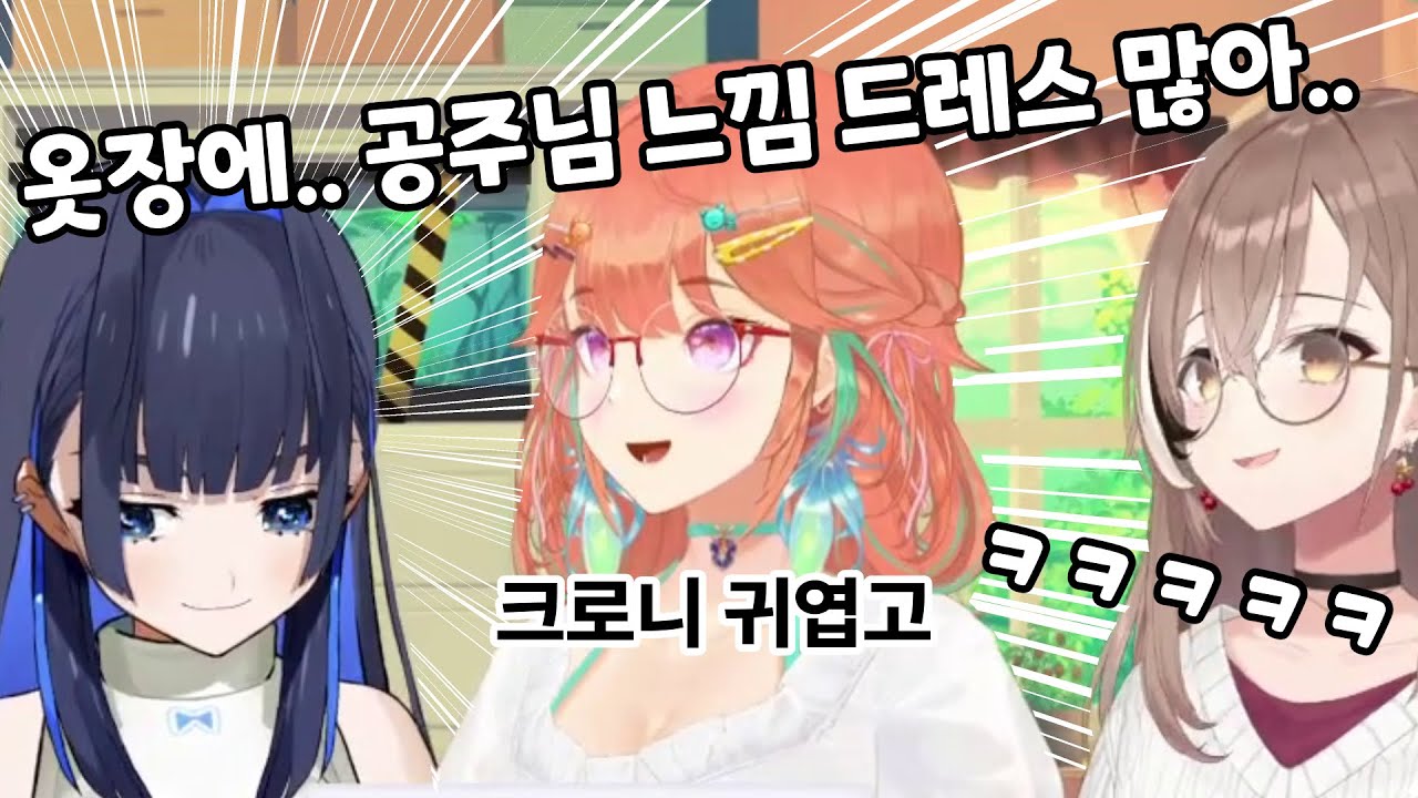 크로니는 공주풍 드레스를 입는다... 메모...