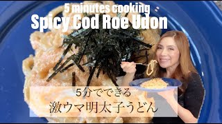 5 minutes cooking Spicy Cod Roe Udon:超簡単で激ウマ明太子うどん