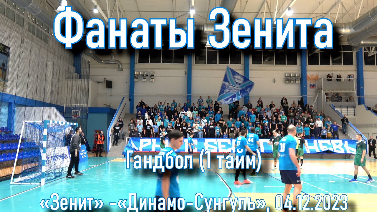 Фанаты Зенита (1 тайм) ГК «Зенит» - «Динамо-Сунгуль» 04.12.2023 - YouTube