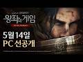 [왕좌의 게임:킹스로드] 5월 14일 PC 선공개