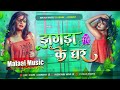 Dj Malaai Music Jhankar Hard Bass Dj Remix рџЋ Jhagada Ke Ghar New Viral Bhojpuri Dj Songs 2025 Dj Malaai Music Jhankar Hard Bass Dj Remix рџЋ Jhagada Ke Ghar New Viral Bhojpuri Dj Songs 2025
