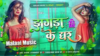 Download Lagu Dj Malaai Music (( Jhankar )) Hard Bass Dj Remix 🎶Jhagada Ke Ghar | New Viral Bhojpuri Dj Songs 2025 MP3 Download Lagu Dj Malaai Music (( Jhankar )) Hard Bass Dj Remix 🎶Jhagada Ke Ghar | New Viral Bhojpuri Dj Songs 2025 MP3