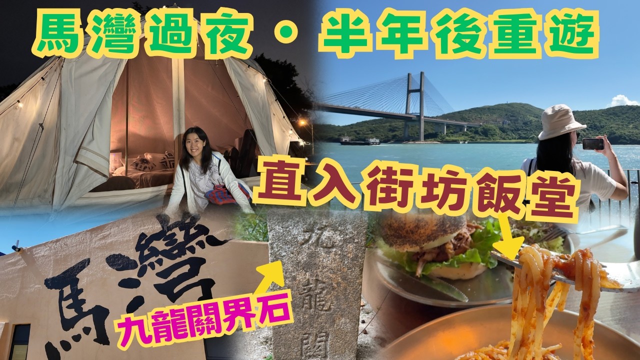 尋找香港故事EP191：馬灣過夜，試勻街坊推薦的三間美味飯堂，半年後重遊，找出昔日漁村風味，記得留肚入馬灣！