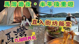 尋找香港故事EP191：馬灣過夜，試勻街坊推薦的三間美味飯堂，半年後重遊，找出昔日漁村風味，記得留肚入馬灣！