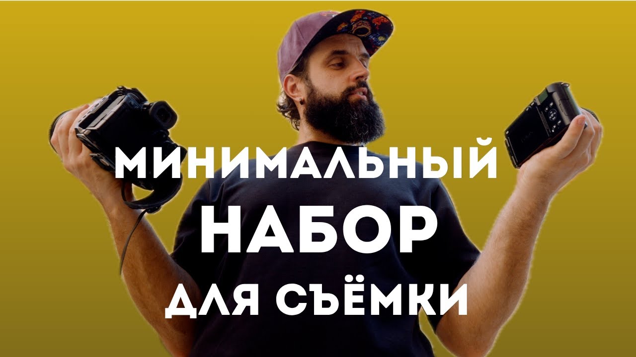 Я собрал ЛУЧШИЙ рабочий комплект для съемки!