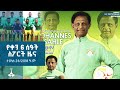 የቀን 6 ሰዓት ስፖርት ዜና ታህሳስ 28 2018 ዓ ም ETV EBC EBCDOTSTREAM