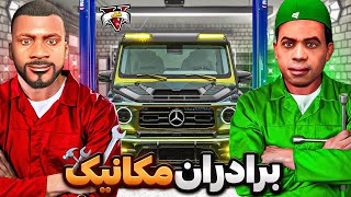 به مکانیکی فرانکلین و لامار توی جی تی ای وی خوش اومدید 🔧😂 مکانیک باشه