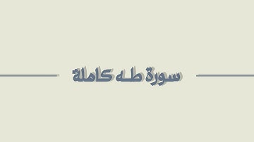 القارئ حميد الشامسي | سورة طه كاملة