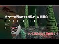 【Half-Life】ダイナ一のゲーム生配信13・終【初見プレイ】