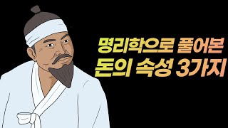 돈을 지배하려면 이 영상을 꼭 보세요! I 명리학자가 알려주는 돈의 속성 3가지