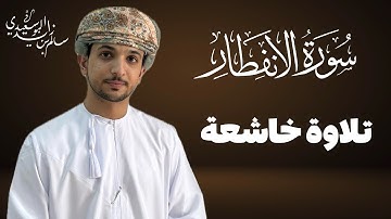 سورة الانفطار كاملة | القارئ سالم البوسعيدي | #عمان #اكسبلور #القرآن_الكريم #قران_كريم #quran #قرآن