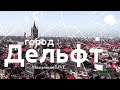 Нидерланды. Город Дельфт, достопримечательности.