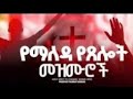 066 የማለዳ የፀሎት መዝሙሮች Yemaleda Yetselot Mezmuroch ረጋ ያሉ Singer Shortvideo Mezmur