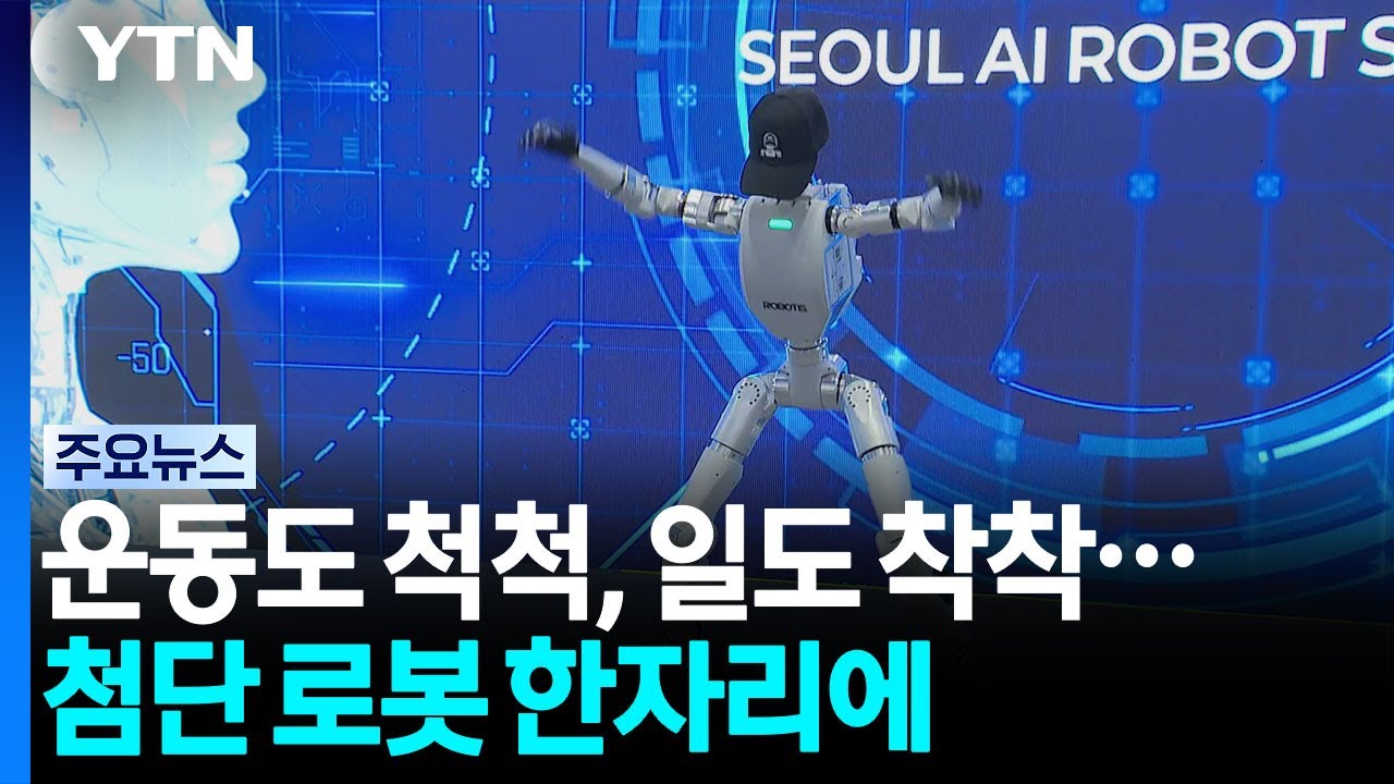 [서울] 운동도 척척, 일도 착착...첨단 로봇 한자리에