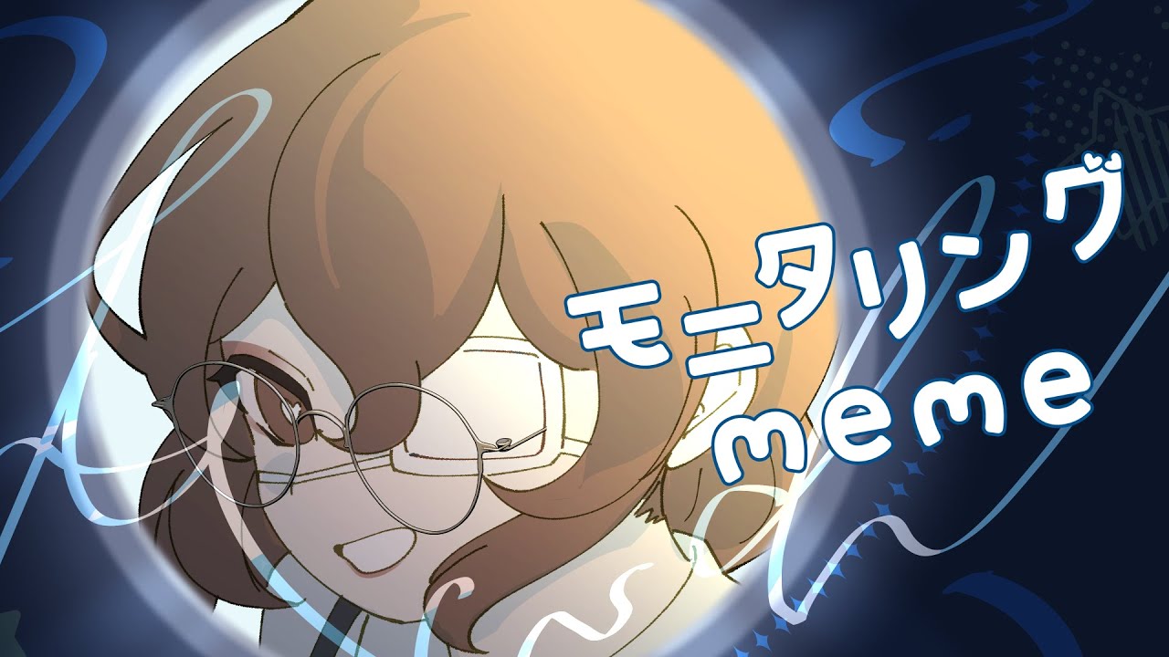 【イラスト＆動画】モニタリング Best Friend meme