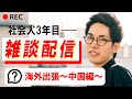 中国は刺激的な場所だった【雑談】【2025/10/22】