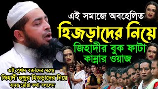 অবহেলিত হিজড়াদের নিয়ে জিহাদীর বুক ফাটা কান্নারওয়াজ | Eliasur Rahman Zihadi | ইলিয়াছুর রহমান জিহাদী