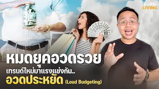 หมดยุคอวดรวย คนรุ่นใหม่เริ่มเข้าสู่ยุค "อวดประหยัด Loud Budgeting"