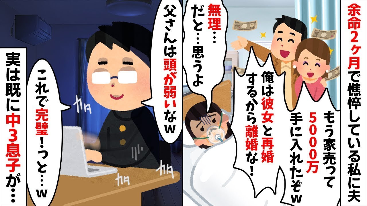 余命宣告された嫁を捨て再婚宣言するクズ夫「5000万入ったw」→1つの事実を伝えた瞬間、全てが崩壊【浮気】【離婚】【修羅場】【2ch修羅場スレ・ゆっくり解説】