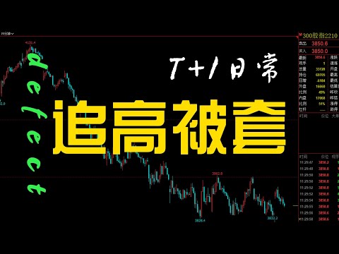 追高被套的日常心理活动 追涨杀跌  打板操作的后果