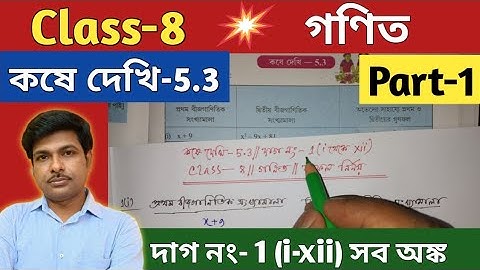 Class-8,Math(গণিত), কষে দেখি -5.3//অষ্টম শ্রেণির গণিত//Chapter-5.3//WBBSE @UNIQUE LEARNING LAB