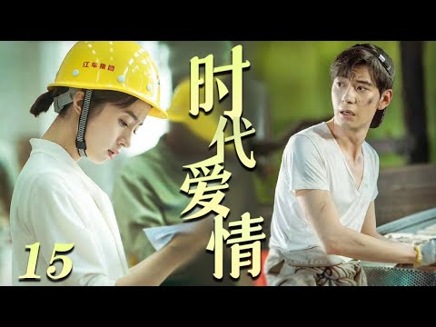 青春劇 |《時代愛情/Love Of Times》15 :三位年輕人協力研發新技術,以青春報國中收穫美好愛情💕偶像小剧院
