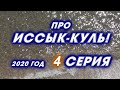 про ИССЫК-КУЛЬ! 2020 год. Чолпон-Ата. 4 СЕРИЯ.