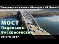 Подольско-Воскресенский мост (Киев) 2017/2019. Смотрите на канале "Интересный Киев"!