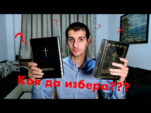 Защо православните и католически библии имат повече книги от протестанските?