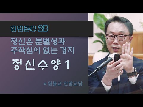   정전 교의편 정신수양1 분별성과 주착심은 모두 허상이다