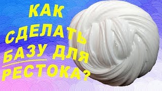 КАК СДЕЛАТЬ БАЗУ? База для Слайма |Рецепт моей базы | Слайм - основа из клея ПВА| КАК СДЕЛАТЬ БАЗУ? База для Слайма |Рецепт моей базы | Слайм - основа из клея ПВА|