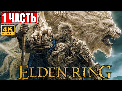 ПРОХОЖДЕНИЕ ELDEN RING [4K] ➤ Часть 1 ➤ На Русском ➤ Геймплей и Обзор Элден Ринг на ПК