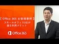 【Office 365 お客様事例】スモールオフィス3社が語る利用メリット