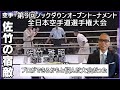 正道若手現る 1990年に開催された空手の大会を石井館長が解説 その3 正道若手現る 1990年に開催された空手の大会を石井館長が解説 その3