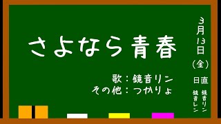 さよなら青春