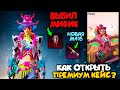 КАК ОТКРЫТЬ НОВЫЙ ПРЕМИУМ КЕЙС И ВЫБИТЬ МИФИК + M416 В PUBG MOBILE ! OPENCASE PUBG MOBILE !