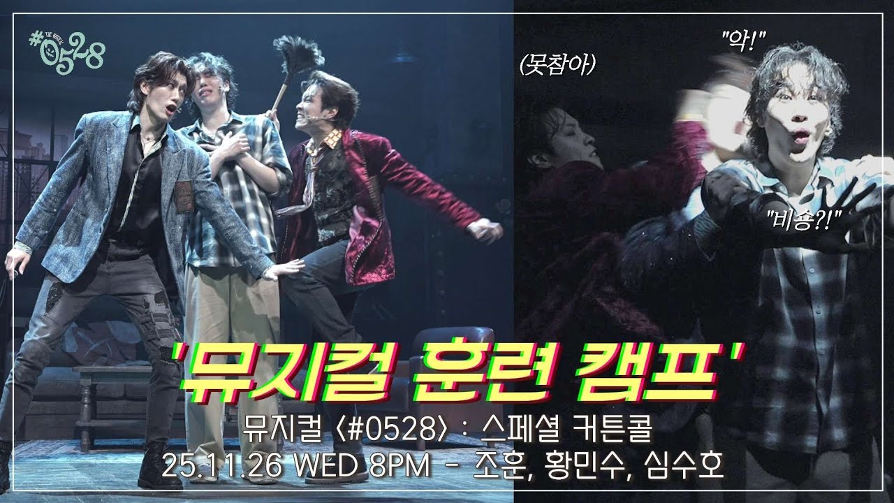 [4K] 25.11.26 뮤지컬 