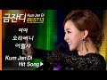 금잔디 인기곡 모음 (13곡 연속듣기) Kum Jan Di BEST13 일편단심 + 사랑껌 + 오라버니 + 여여 외