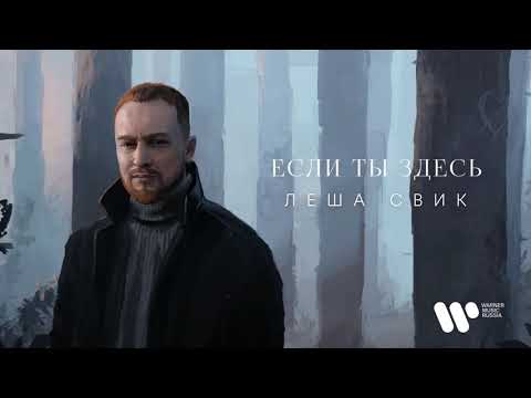 Леша Свик — Если ты здесь | Official Audio