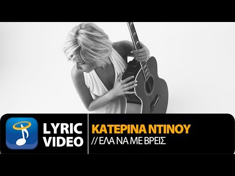 Katerina Ntinou - Ela Na Me Vreis ringtone download