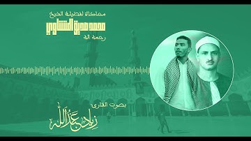 من سورة آل عمران - محاكاة للشيخ محمد صديق المنشاوي - زياد عبد الله