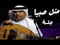 محمد عبده أشبيهة البدر التمام مثل صبيا جلسة خاصة تسجيل نادر ومميز