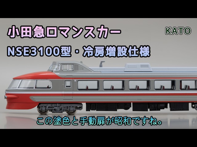 KATO 10-1284 小田急ロマンスカー3100NSE 冷房増設仕様 11両 Amazon | KATO Nゲージ 小田急ロマンスカー・NSE 3100形 冷房増設 11両