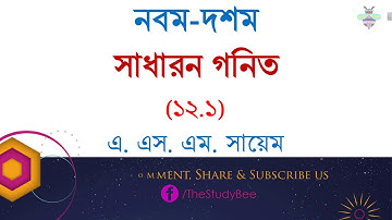 SSC সাধারণ গণিত - অধ্যায় ১২.১ - General Math - Chapter 12.1