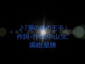 中山ラビ「夢の島の王子」
