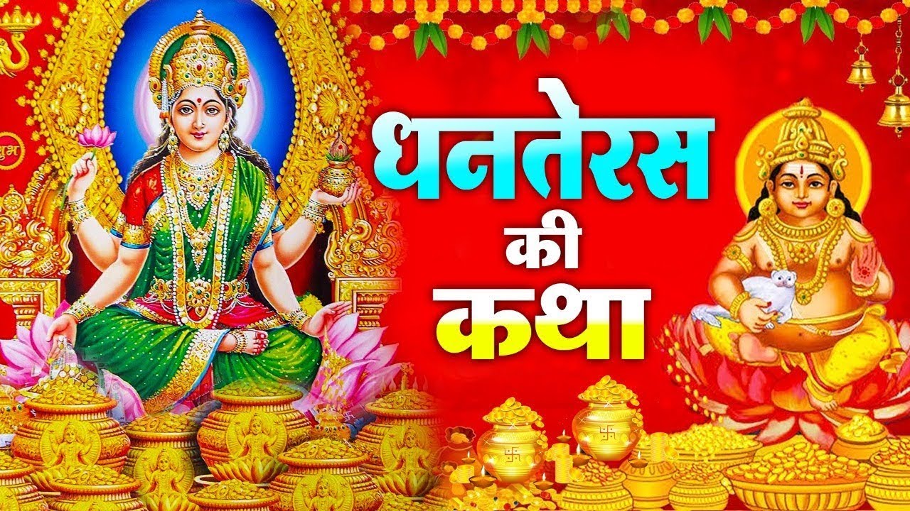 धनतरस स पहल सन लन य कथ ह जओग मलमल dhanteras ki kahani