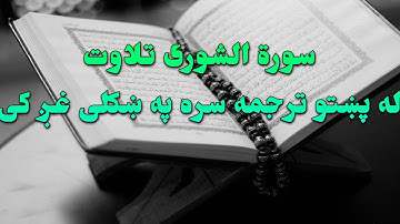 SURAH ASH- SHURA-42- BEAUTIFULL PASHTO VOICE TRANSLATION- سورة الشورى تلاوت له پښتو ترجمه سره